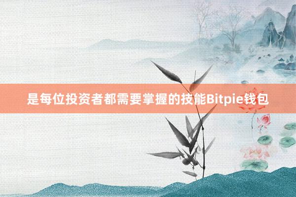 是每位投资者都需要掌握的技能Bitpie钱包