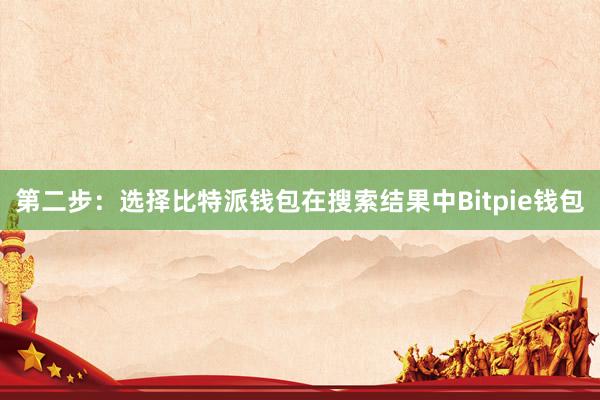 第二步：选择比特派钱包在搜索结果中Bitpie钱包