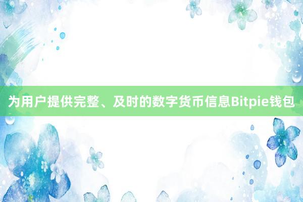 为用户提供完整、及时的数字货币信息Bitpie钱包