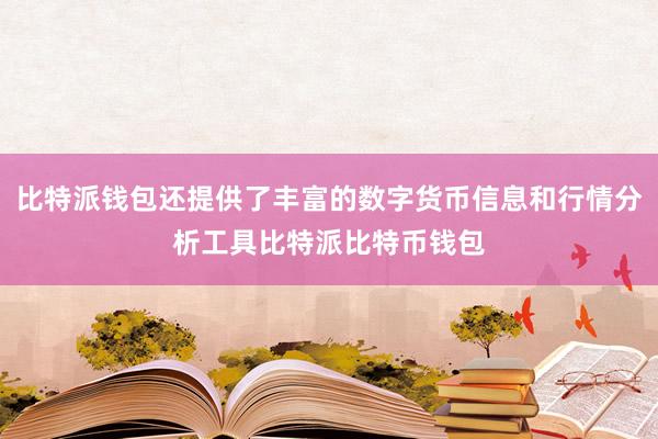 比特派钱包还提供了丰富的数字货币信息和行情分析工具比特派比特币钱包