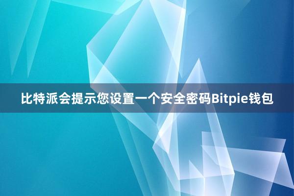 比特派会提示您设置一个安全密码Bitpie钱包