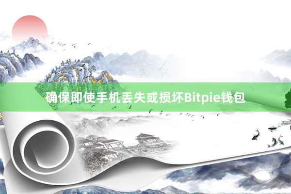 确保即使手机丢失或损坏Bitpie钱包