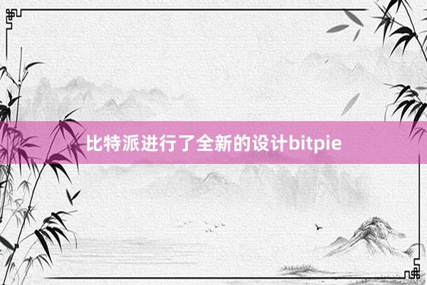 比特派进行了全新的设计bitpie