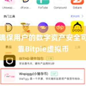 确保用户的数字资产安全可靠Bitpie虚拟币