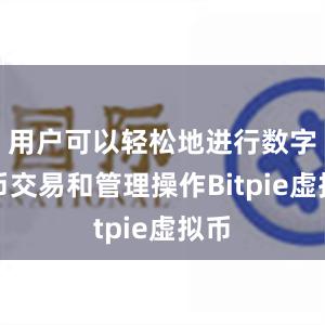 用户可以轻松地进行数字货币交易和管理操作Bitpie虚拟币