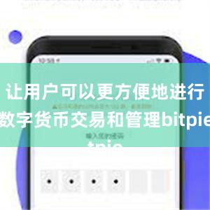 让用户可以更方便地进行数字货币交易和管理bitpie