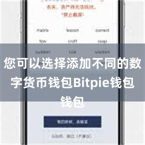 您可以选择添加不同的数字货币钱包Bitpie钱包