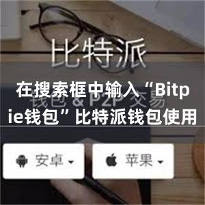 在搜索框中输入“Bitpie钱包”比特派钱包使用