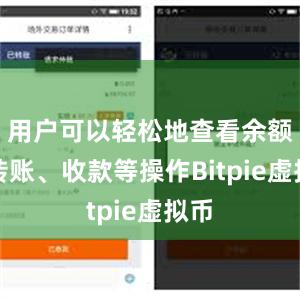 用户可以轻松地查看余额、转账、收款等操作Bitpie虚拟币