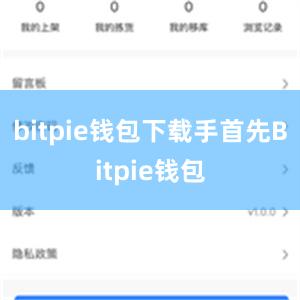 bitpie钱包下载手首先Bitpie钱包