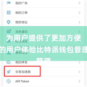 为用户提供了更加方便的用户体验比特派钱包管理