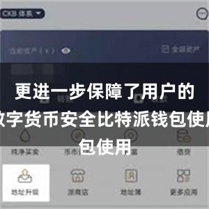 更进一步保障了用户的数字货币安全比特派钱包使用