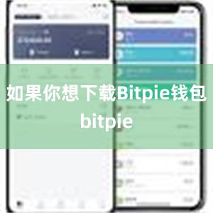 如果你想下载Bitpie钱包bitpie