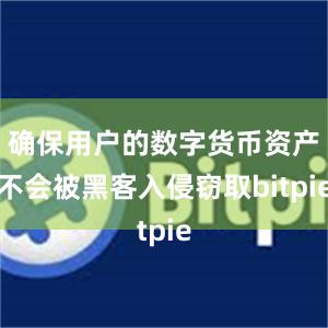 确保用户的数字货币资产不会被黑客入侵窃取bitpie