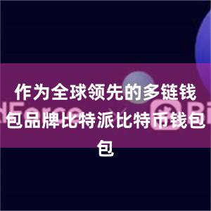 作为全球领先的多链钱包品牌比特派比特币钱包