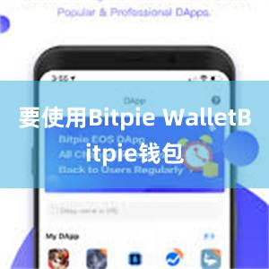 要使用Bitpie WalletBitpie钱包