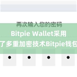 Bitpie Wallet采用了多重加密技术Bitpie钱包