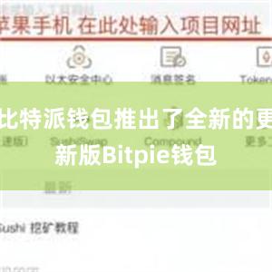 比特派钱包推出了全新的更新版Bitpie钱包