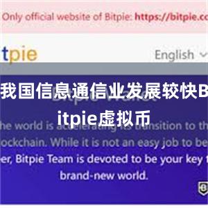 我国信息通信业发展较快Bitpie虚拟币