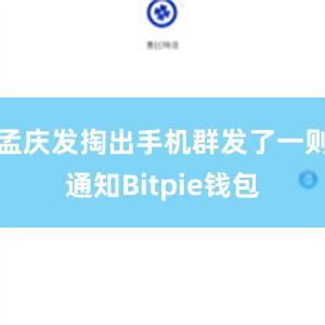 孟庆发掏出手机群发了一则通知Bitpie钱包