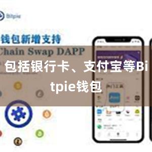 包括银行卡、支付宝等Bitpie钱包