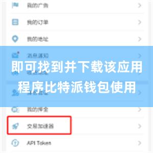 即可找到并下载该应用程序比特派钱包使用