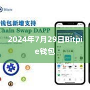 2024年7月29日Bitpie钱包