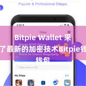 Bitpie Wallet 采用了最新的加密技术Bitpie钱包