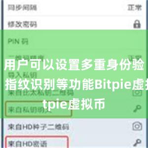 用户可以设置多重身份验证、指纹识别等功能Bitpie虚拟币