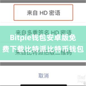 Bitpie钱包安卓版免费下载比特派比特币钱包