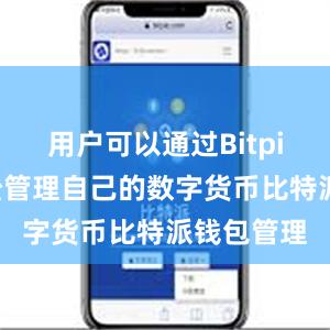 用户可以通过Bitpie钱包轻松管理自己的数字货币比特派钱包管理