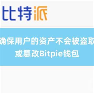 确保用户的资产不会被盗取或篡改Bitpie钱包