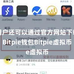 用户还可以通过官方网站下载Bitpie钱包Bitpie虚拟币