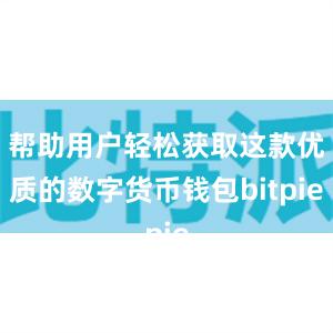 帮助用户轻松获取这款优质的数字货币钱包bitpie