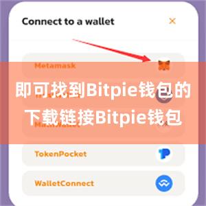 即可找到Bitpie钱包的下载链接Bitpie钱包