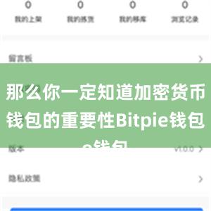 那么你一定知道加密货币钱包的重要性Bitpie钱包