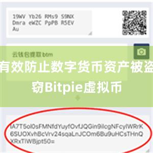 有效防止数字货币资产被盗窃Bitpie虚拟币