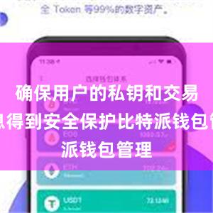 确保用户的私钥和交易信息得到安全保护比特派钱包管理