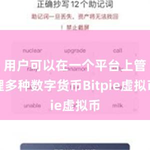 用户可以在一个平台上管理多种数字货币Bitpie虚拟币