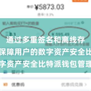 通过多重签名和离线存储等技术保障用户的数字资产安全比特派钱包管理