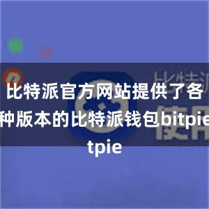 比特派官方网站提供了各种版本的比特派钱包bitpie