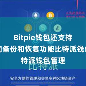 Bitpie钱包还支持助记词备份和恢复功能比特派钱包管理