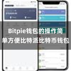 Bitpie钱包的操作简单方便比特派比特币钱包