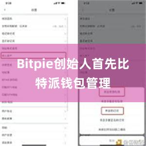 Bitpie创始人首先比特派钱包管理