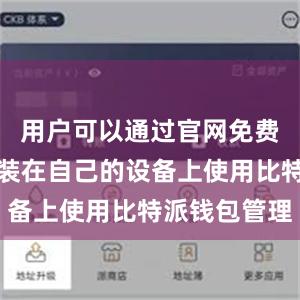 用户可以通过官网免费下载并安装在自己的设备上使用比特派钱包管理