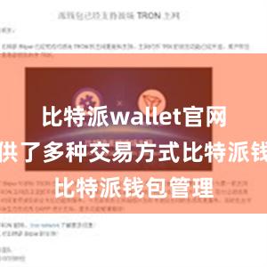 比特派wallet官网版还提供了多种交易方式比特派钱包管理