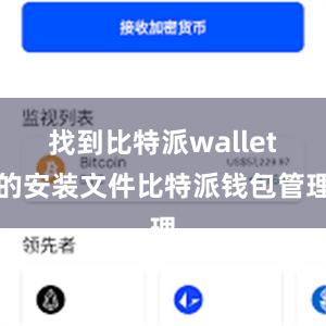 找到比特派wallet的安装文件比特派钱包管理