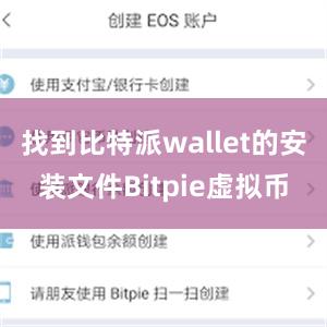 找到比特派wallet的安装文件Bitpie虚拟币