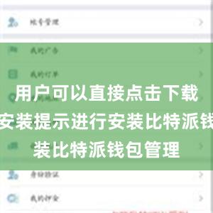 用户可以直接点击下载并按照安装提示进行安装比特派钱包管理