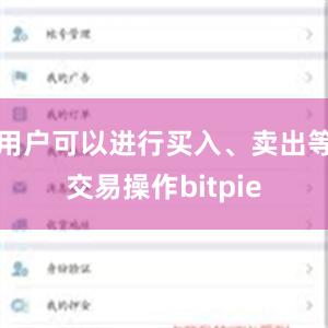 用户可以进行买入、卖出等交易操作bitpie